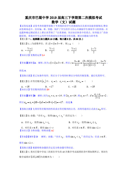 重庆市巴蜀中学2019届高三第二次模拟数学试题(文)含解析