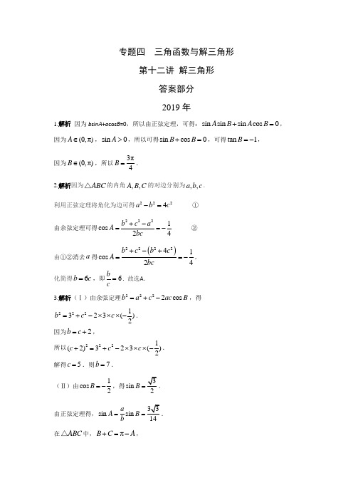 文科数学2010-2019高考真题分类训练专题四三角函数与解三角形第十二讲解三角形答案