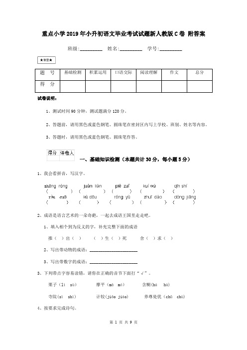 重点小学2019年小升初语文毕业考试试题新人教版C卷 附答案