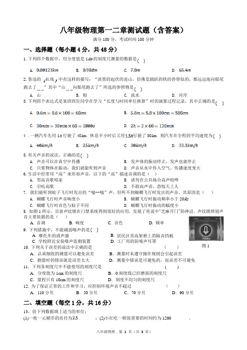 八年级物理第一二章测试题(含答案)