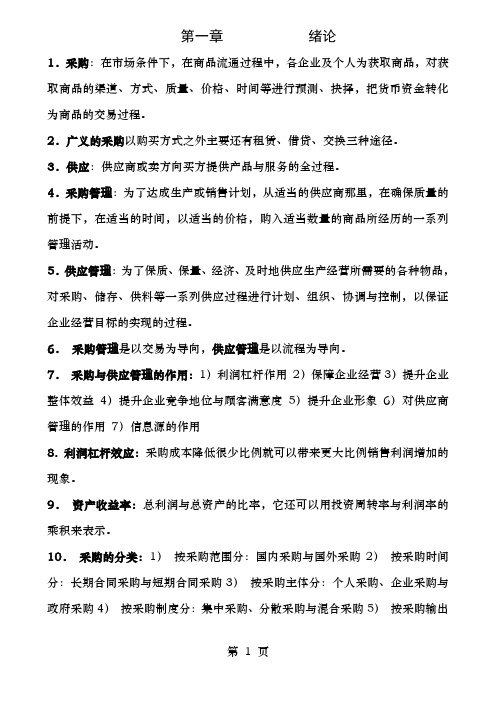 2015自考物流专业采购与供应链管理一二资料