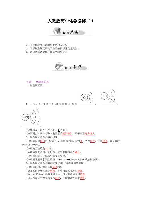 人教版高中化学必修二1.1《元素周期表》(第2课时 碱金属元素)word学案