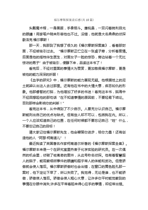 福尔摩斯探案读后感（共10篇）_读后感_