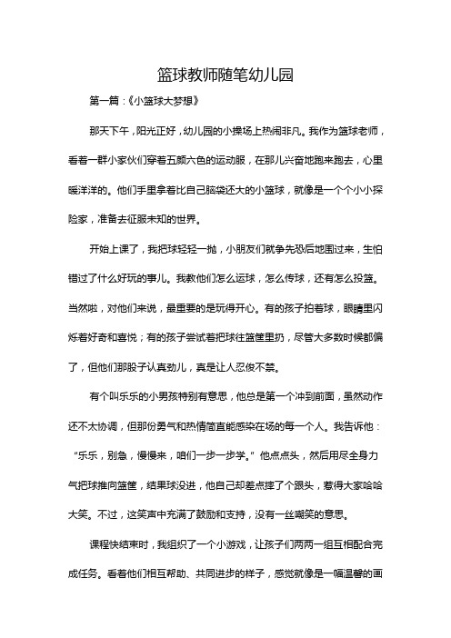 篮球教师随笔幼儿园