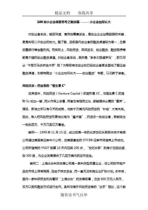 王家荣-100家小企业调查思考之融资篇--------小企业如何长大