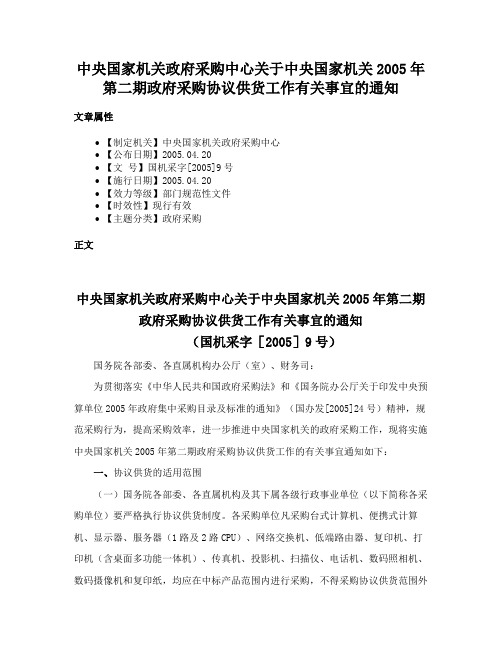 中央国家机关政府采购中心关于中央国家机关2005年第二期政府采购协议供货工作有关事宜的通知