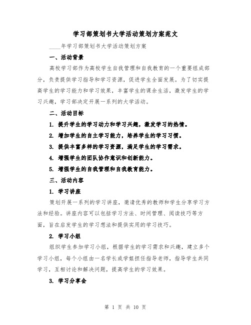 学习部策划书大学活动策划方案范文（三篇）