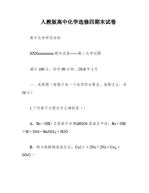 人教版高中化学选修四期末试卷