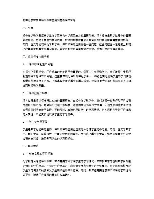 初中化学教学中评价标准应用问题与解决策略