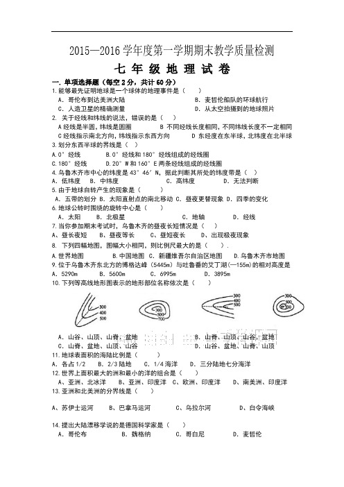 2015~2016七年级地理期末测试卷(1)