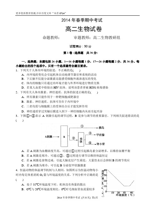 2014年春期中考试高二生物试题