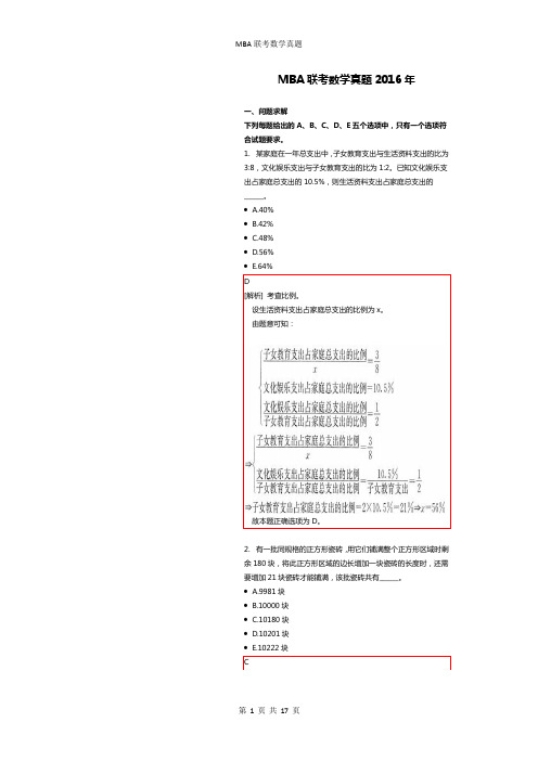 MBA联考数学真题2016附解析