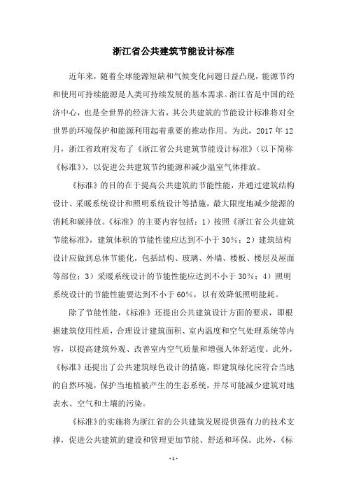 浙江省公共建筑节能设计标准