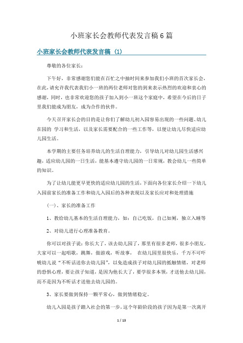 小班家长会教师代表发言稿6篇