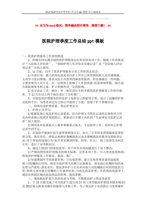 2018-2019-医院护理季度工作总结ppt模板-范文word版 (2页)