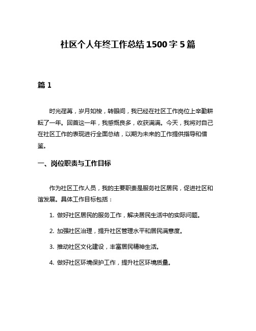 社区个人年终工作总结1500字5篇