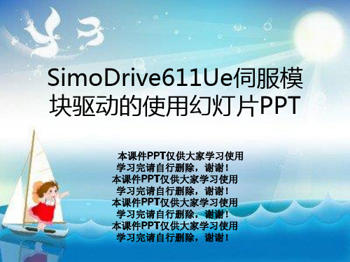 SimoDrive611Ue伺服模块驱动的使用幻灯片PPT