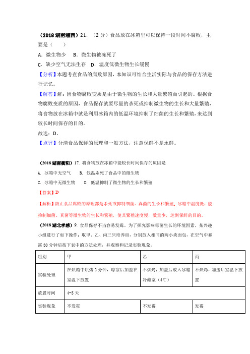 2018中考生物真题分类汇编——食品保存