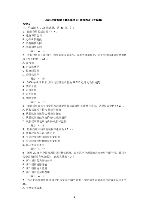 秋东财《财务管理B》在线作业答案大全.pdf