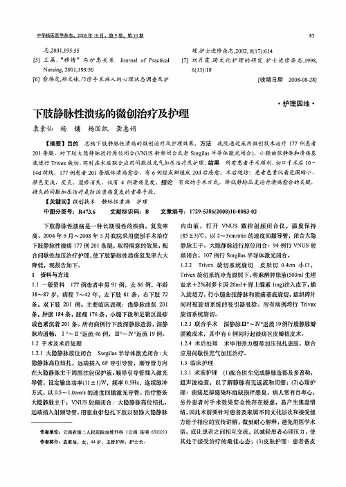 下肢静脉性溃疡的微创治疗及护理