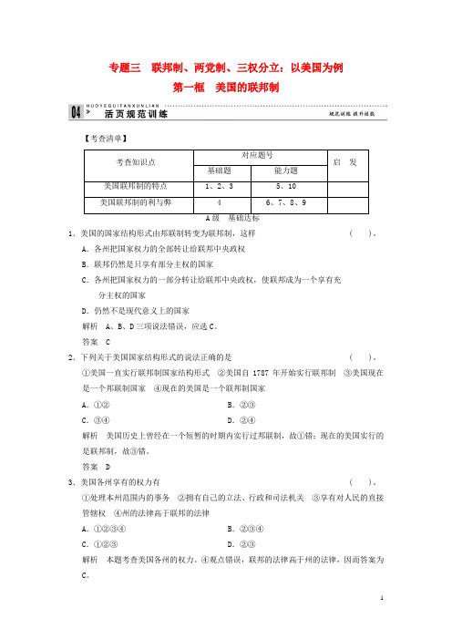 高中政治 31《美国的联邦制》练习(含解析)新人教版选