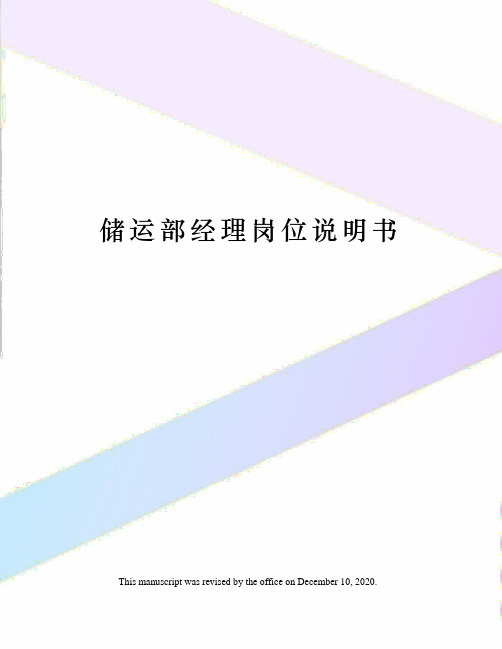 储运部经理岗位说明书