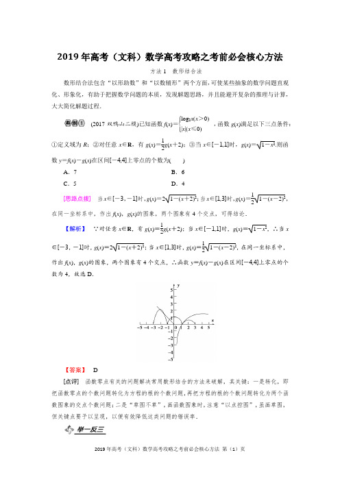 2019年高考(文科)数学高考攻略之考前必会核心方法