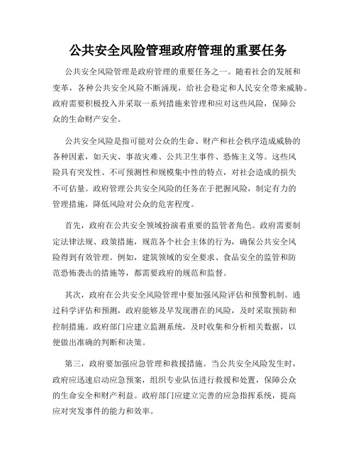 公共安全风险管理政府管理的重要任务