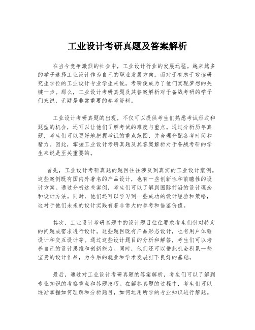 工业设计考研真题及答案解析