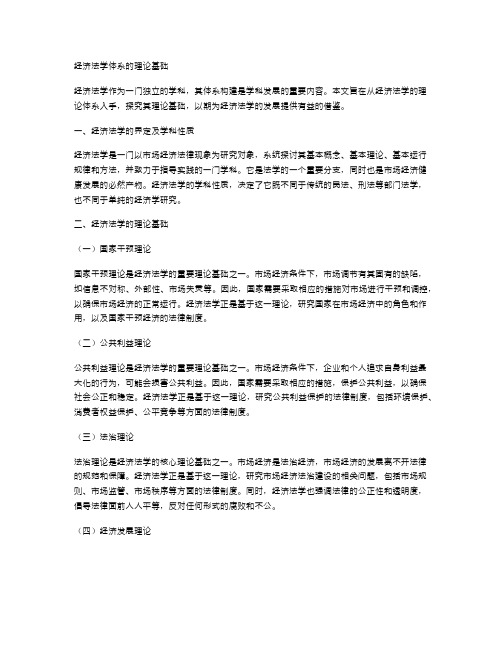 经济法学体系的理论基础