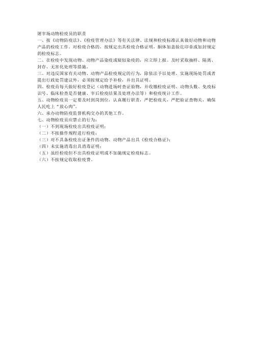 屠宰场动物检疫员的职责