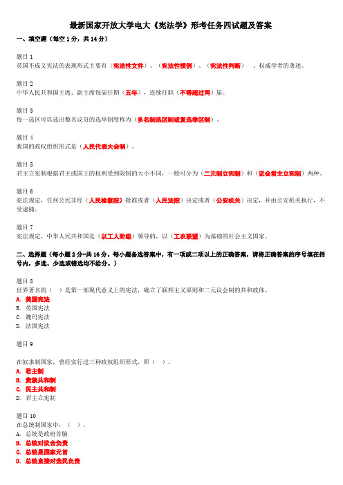 最新国家开放大学电大《宪法学》形考任务四试题及答案