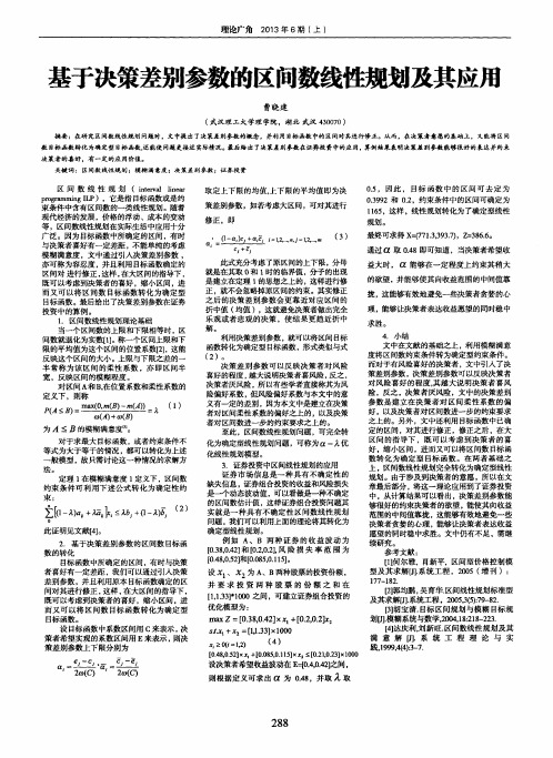 基于决策差别参数的区间数线性规划及其应用