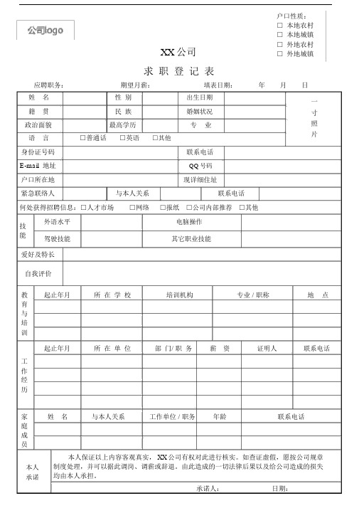 求职登记表实用模板.docx