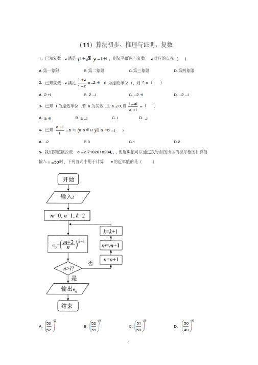 2020届高考数学(文)二轮复习专题特训卷(11)算法初步、推理与证明、复数