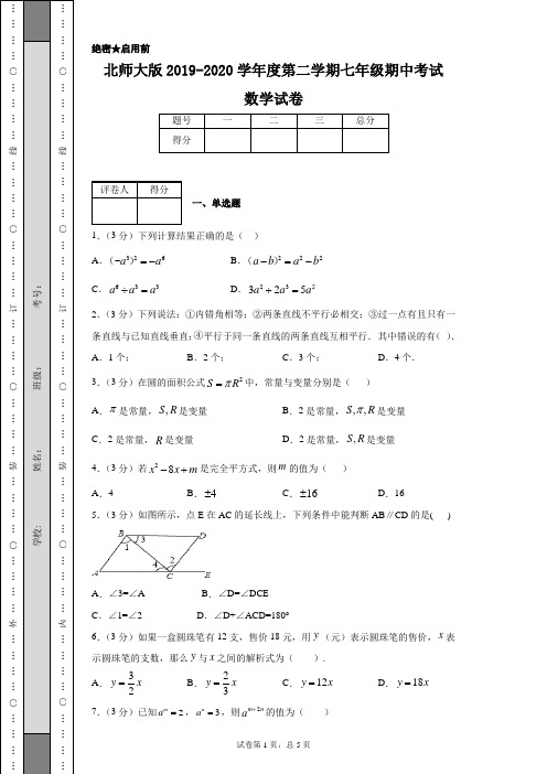 北师大版2019-2020学年度第二学期七年级期中考试数学试卷