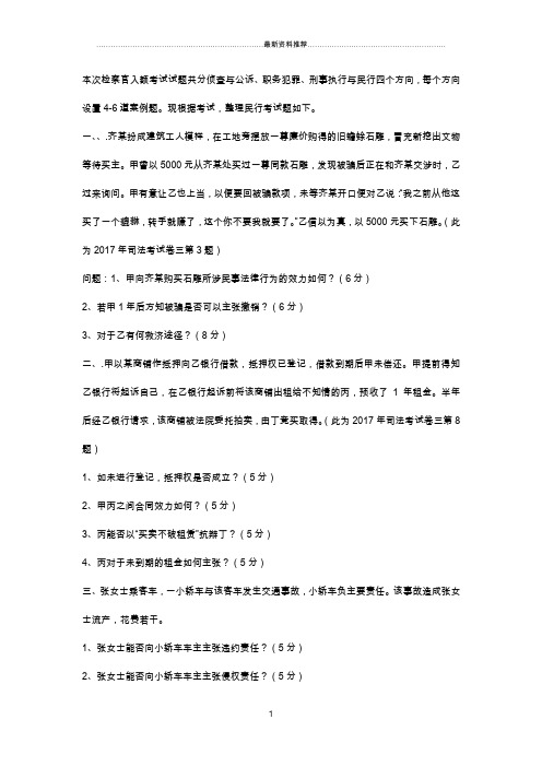 河北省第二批员额检察官考试试题民行精编版