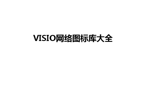 最新VISIO网络图标库大全