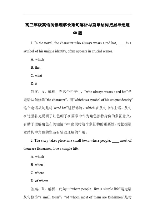 高三年级英语阅读理解长难句解析与篇章结构把握单选题60题