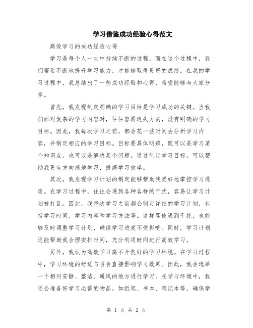 学习借鉴成功经验心得范文