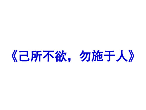 《己所不欲,勿施于人》复习课件--用