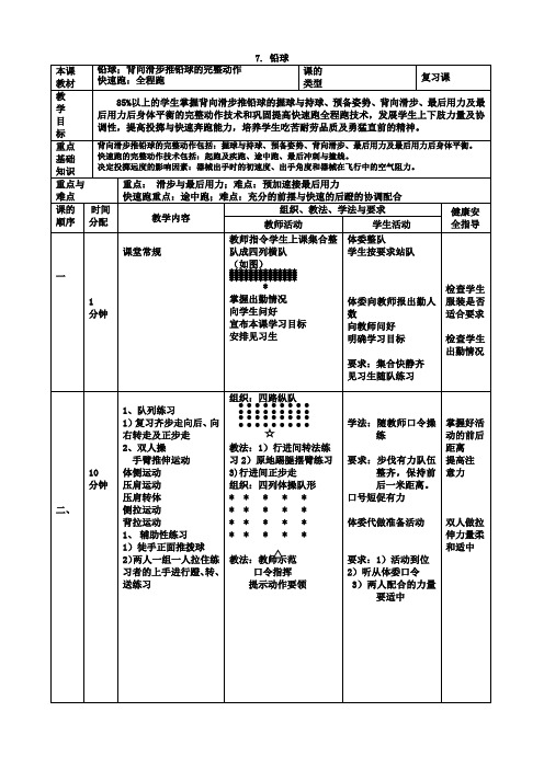 体育与健康高二上册人教新课标7.铅球(6)同步教案