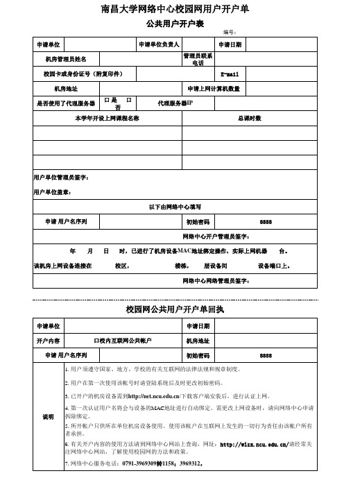 校园网用户开户单 - 南昌大学网络中心