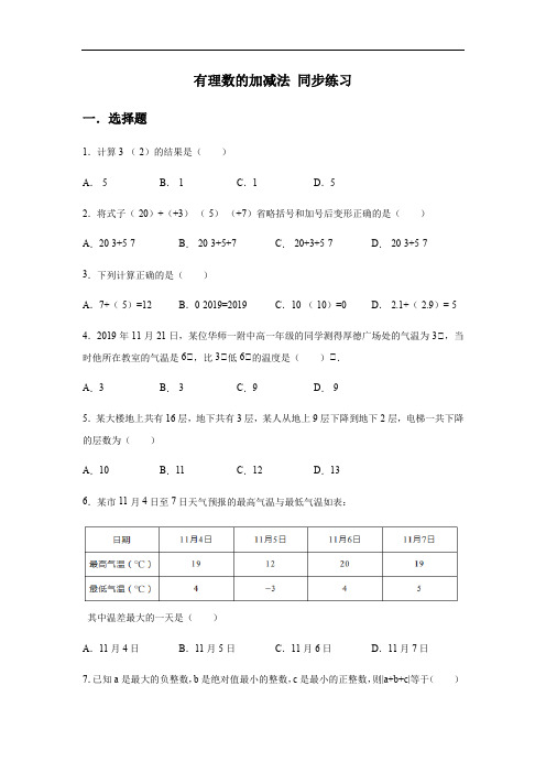 人教版七年级上册 第一章 有理数 1.3 有理数的加减法 同步练习