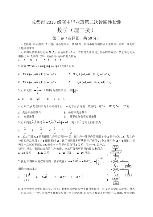 四川省成都市2016届高三第三次诊断考试数学试题(理)含答案