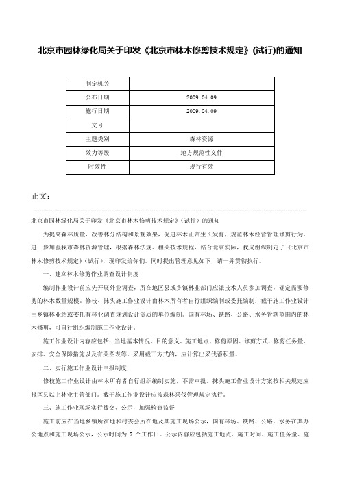 北京市园林绿化局关于印发《北京市林木修剪技术规定》(试行)的通知-