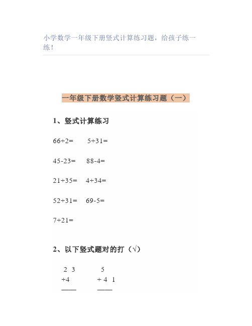 小学数学一年级下册竖式计算练习题