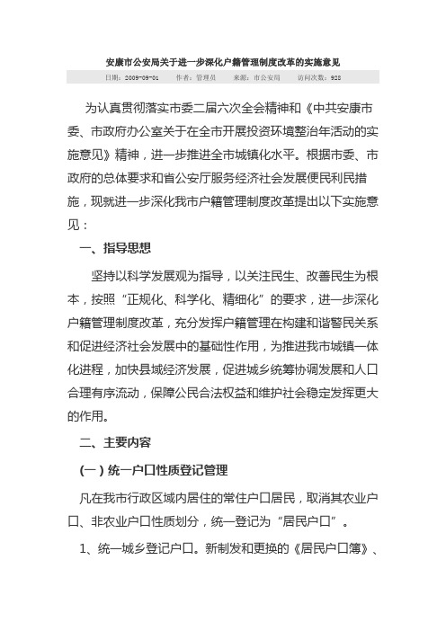 安康市公安局关于进一步深化户籍管理制度改革的实施意见