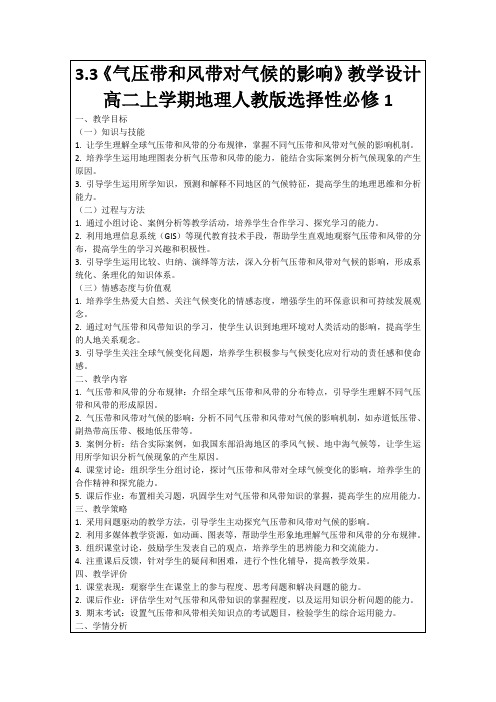 3.3《气压带和风带对气候的影响》教学设计高二上学期地理人教版选择性必修1