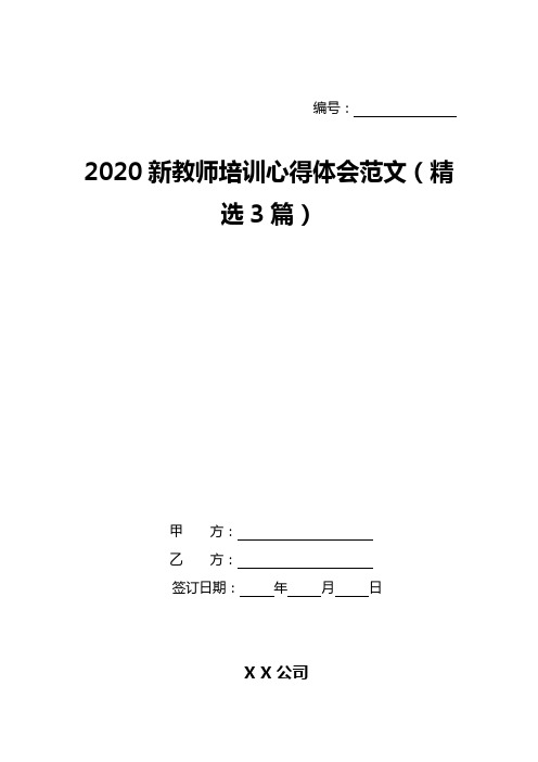 2020新教师培训心得体会范文(精选3篇)